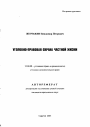 Уголовно-правовая охрана частной жизни тема автореферата диссертации по юриспруденции