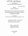 Производство по уголовным делам с участием иностранных граждан в досудебных стадиях в Российской Федерации тема диссертации по юриспруденции