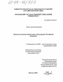 Правовое положение общественных объединений в Российской Федерации тема диссертации по юриспруденции