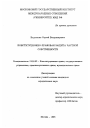 Конституционно-правовая защита частной собственности тема диссертации по юриспруденции